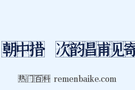 朝中措·次韵昌甫见寄是什么意思的图片